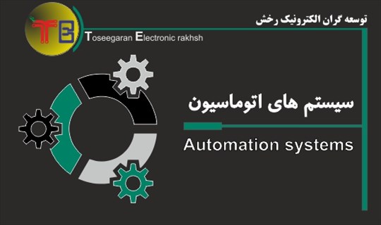 سیستم های اتوماسیون