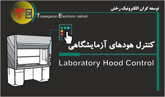 سیستم کنترل هودهای آزمایشگاهی