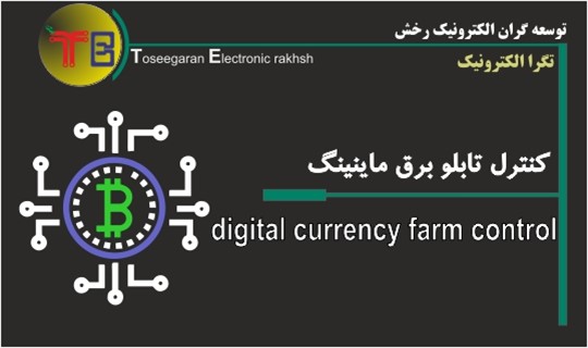 کنترل تابلو برق ماینر-تجهیزات ماینینگ