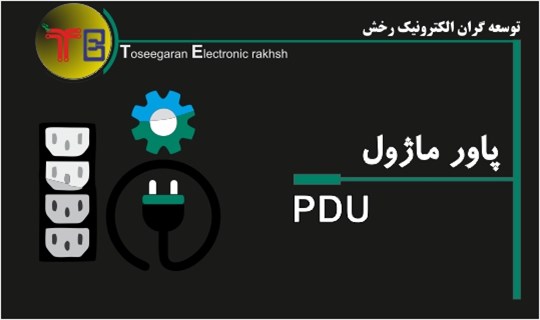 pdu پاور ماژول