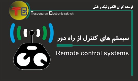 سیستم های کنترل از راه دور