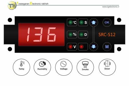 کنترل هوشمند رک مدل SRC-S12